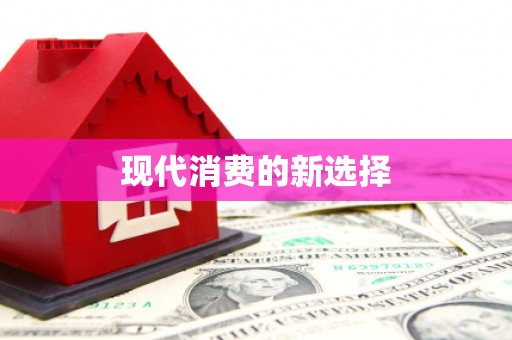 屯溪现代消费的新选择