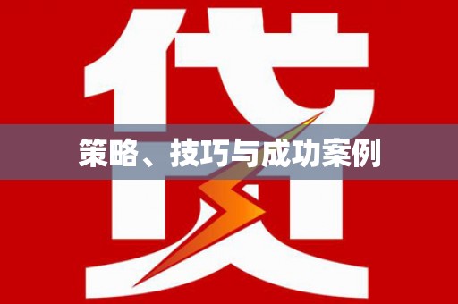 双鸭山策略、技巧与成功案例