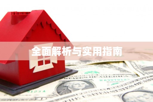 卓尼全面解析与实用指南