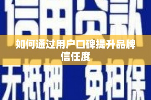 景谷如何通过用户口碑提升品牌信任度