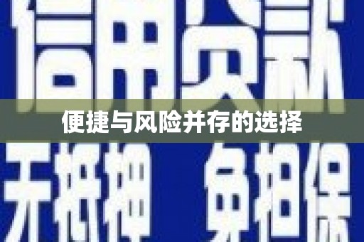 双溪便捷与风险并存的选择