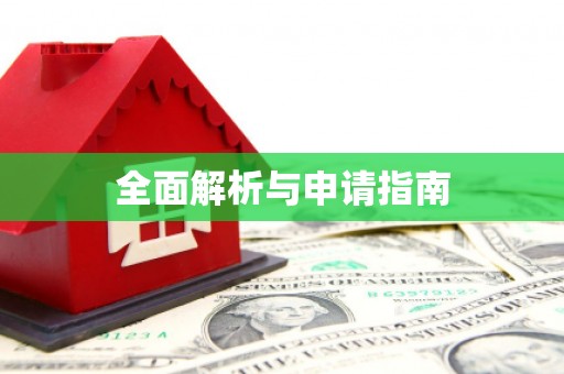大社全面解析与申请指南