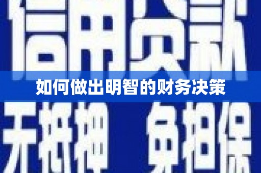宏伟如何做出明智的财务决策
