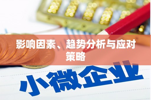月湖影响因素、趋势分析与应对策略