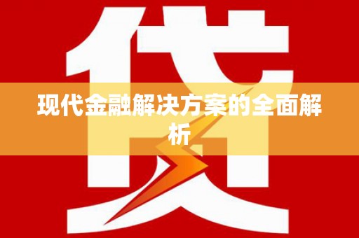 北市现代金融解决方案的全面解析