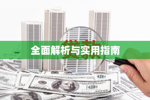 响水全面解析与实用指南