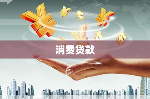 旗津消费贷款