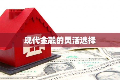 顺昌现代金融的灵活选择
