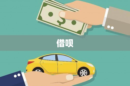 黄南借呗