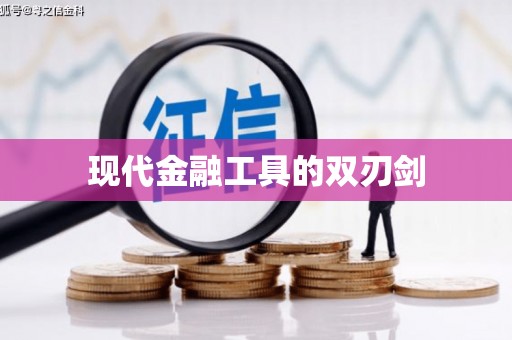 婺城现代金融工具的双刃剑
