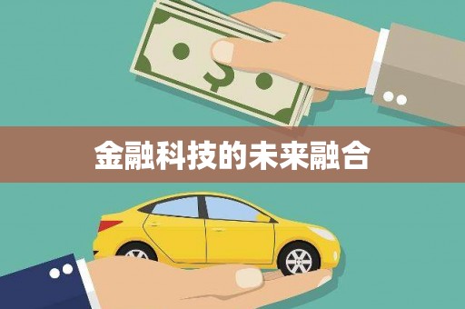 天水金融科技的未来融合
