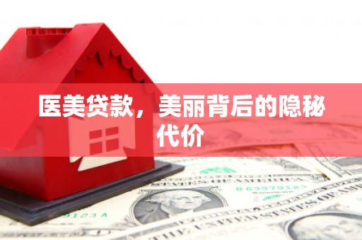 浮梁医美贷款，美丽背后的隐秘代价