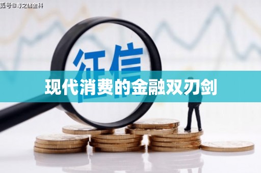 安县现代消费的金融双刃剑