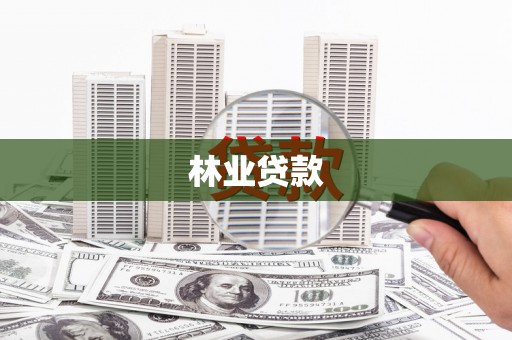 铁山林业贷款