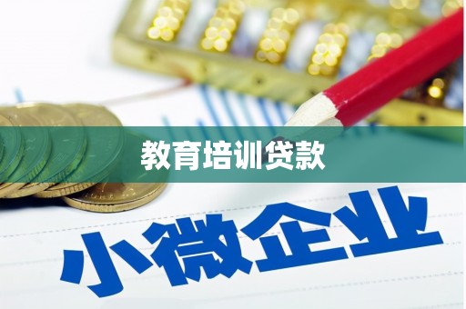 大堂教育培训贷款