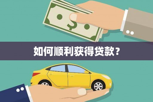 壮围如何顺利获得贷款？