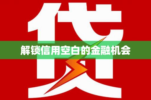 达孜解锁信用空白的金融机会
