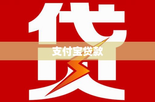 山上支付宝贷款