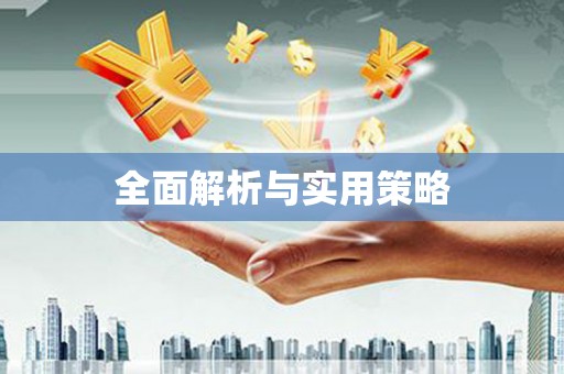 鼓楼全面解析与实用策略