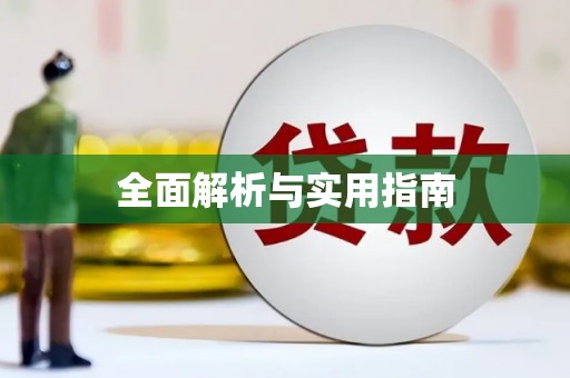 吴川全面解析与实用指南