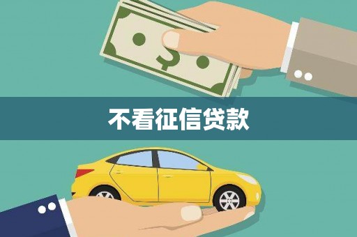 邛崃不看征信贷款