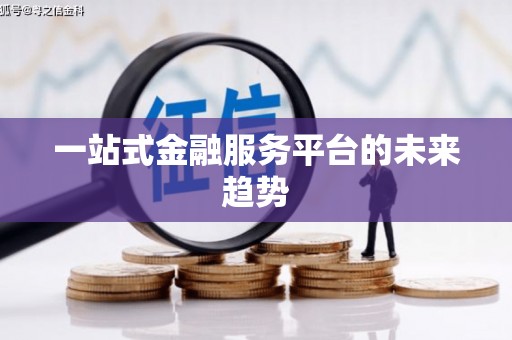 金东一站式金融服务平台的未来趋势