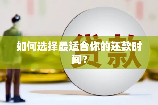 任丘如何选择最适合你的还款时间？