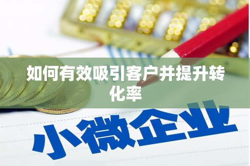 东兴如何有效吸引客户并提升转化率