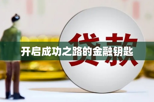 丰顺开启成功之路的金融钥匙