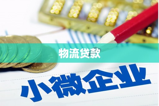 黄南物流贷款
