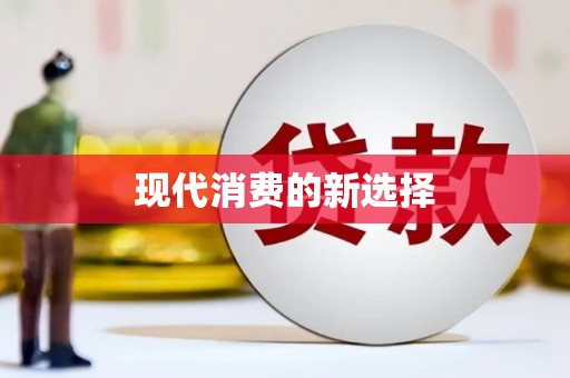 三角现代消费的新选择