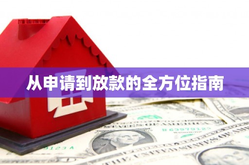 肥东从申请到放款的全方位指南