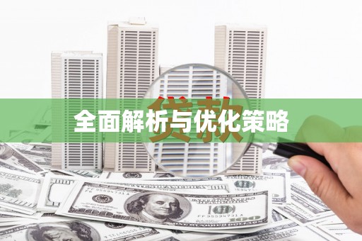 七里河全面解析与优化策略