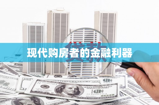 山上现代购房者的金融利器