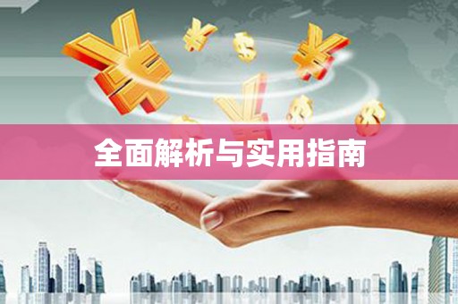 泰安全面解析与实用指南