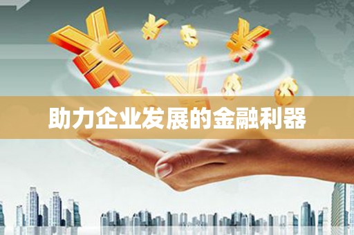 晋江助力企业发展的金融利器