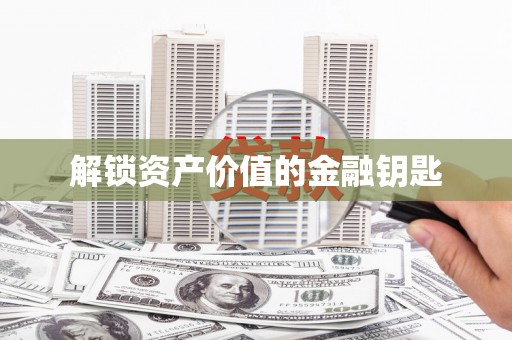 新埔解锁资产价值的金融钥匙