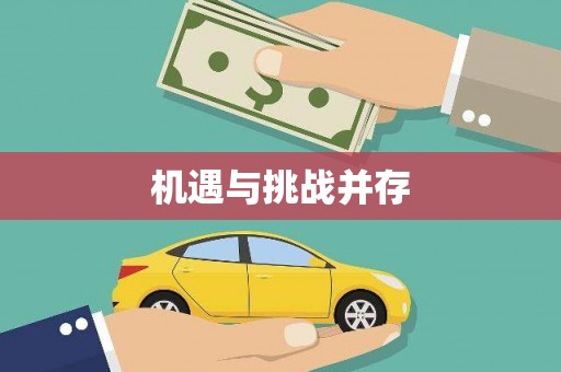 色达机遇与挑战并存
