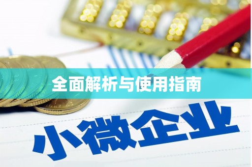 宝安全面解析与使用指南