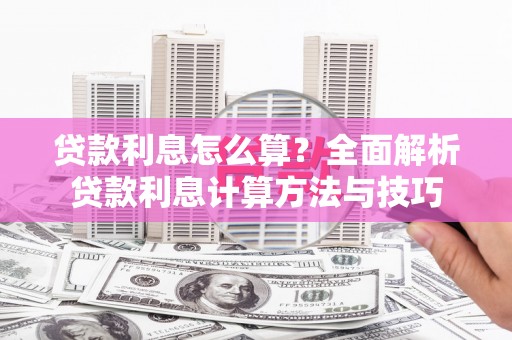 郴州贷款利息怎么算？全面解析贷款利息计算方法与技巧