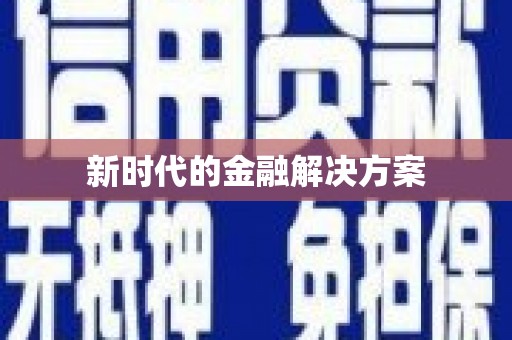 秀林新时代的金融解决方案
