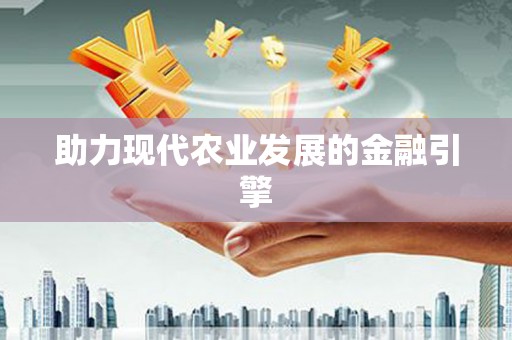 湖州助力现代农业发展的金融引擎