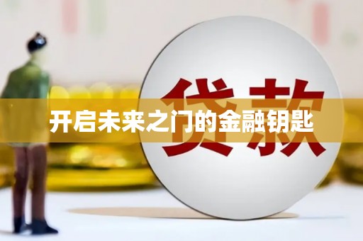 海东开启未来之门的金融钥匙