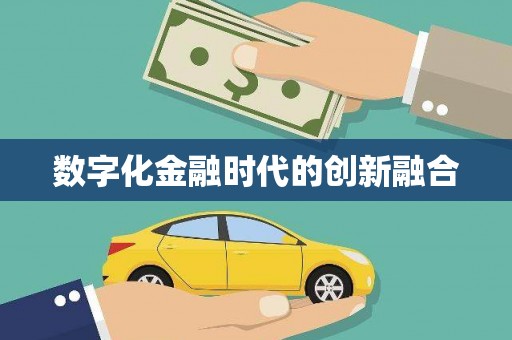 黔西数字化金融时代的创新融合