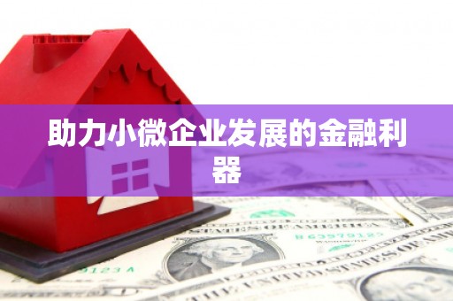 树林助力小微企业发展的金融利器
