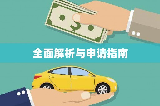 阜平全面解析与申请指南