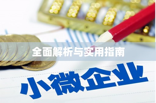 涞水全面解析与实用指南