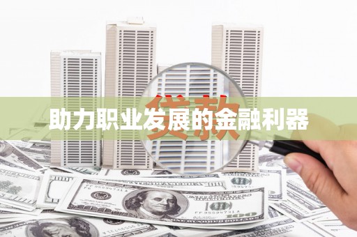 碌曲助力职业发展的金融利器
