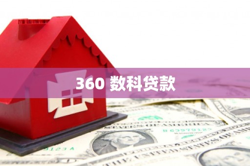 凤泉360 数科贷款