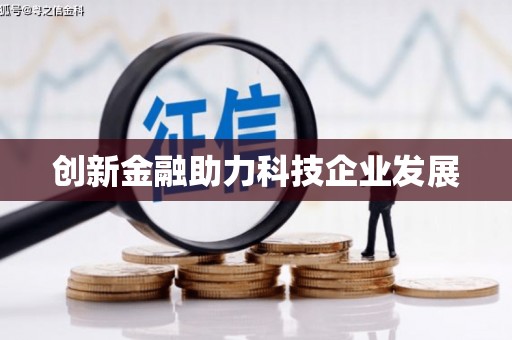 门源创新金融助力科技企业发展
